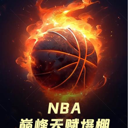 NBA：巅峰天赋爆棚